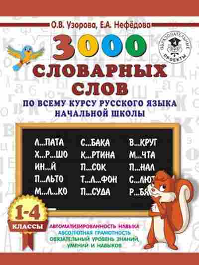 Книга 3000 словарных слов русс.яз. 1-4кл. Узорова О.В.,Нефедова Е.А., б-1326, Баград.рф